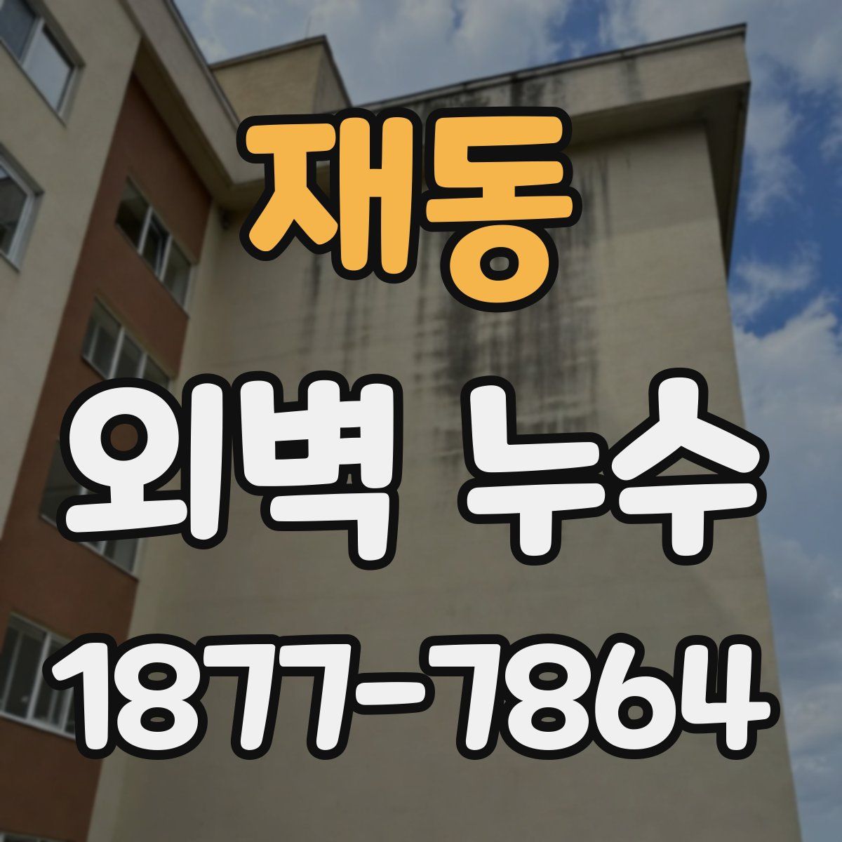재동 외벽 누수