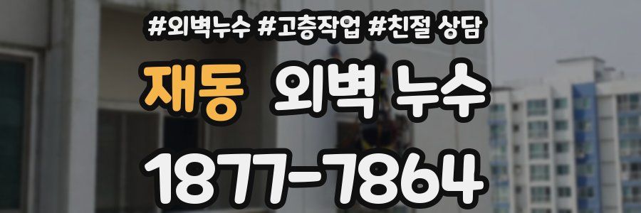 재동 외벽 누수