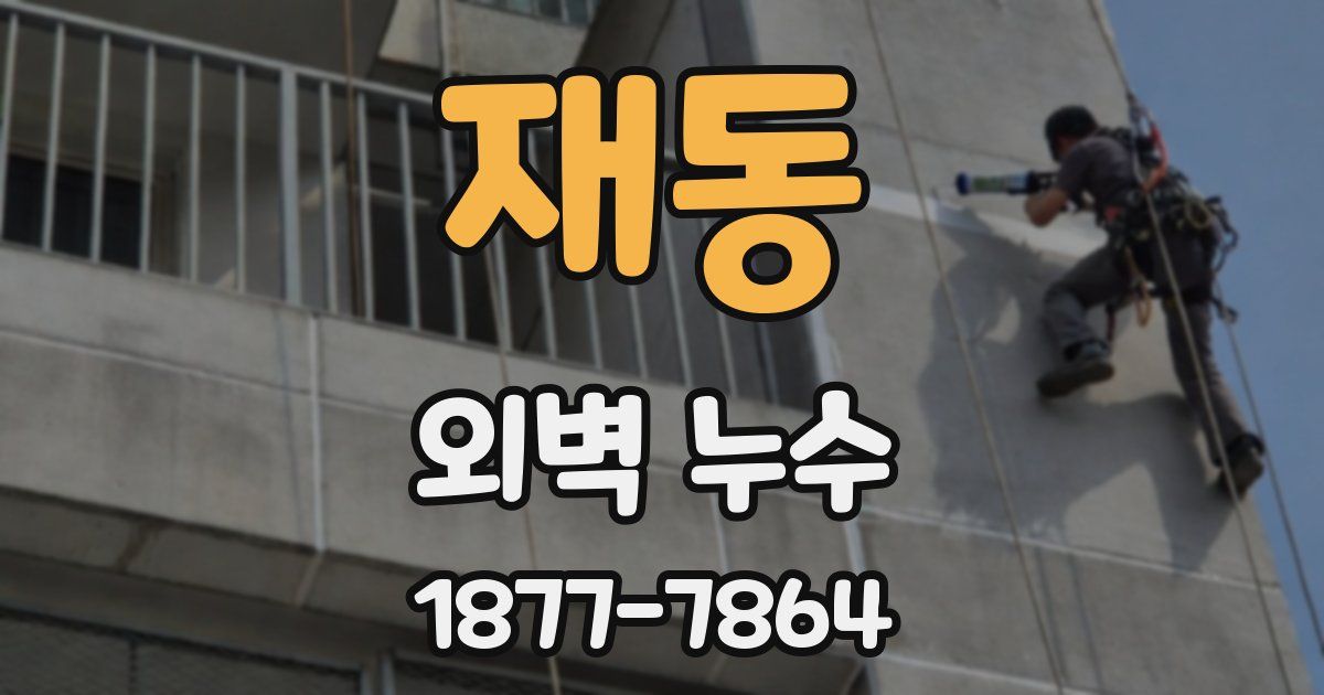 재동 외벽 누수