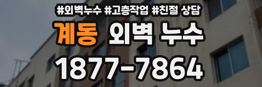 계동 외벽 누수