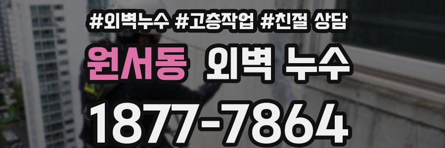 원서동 외벽 누수