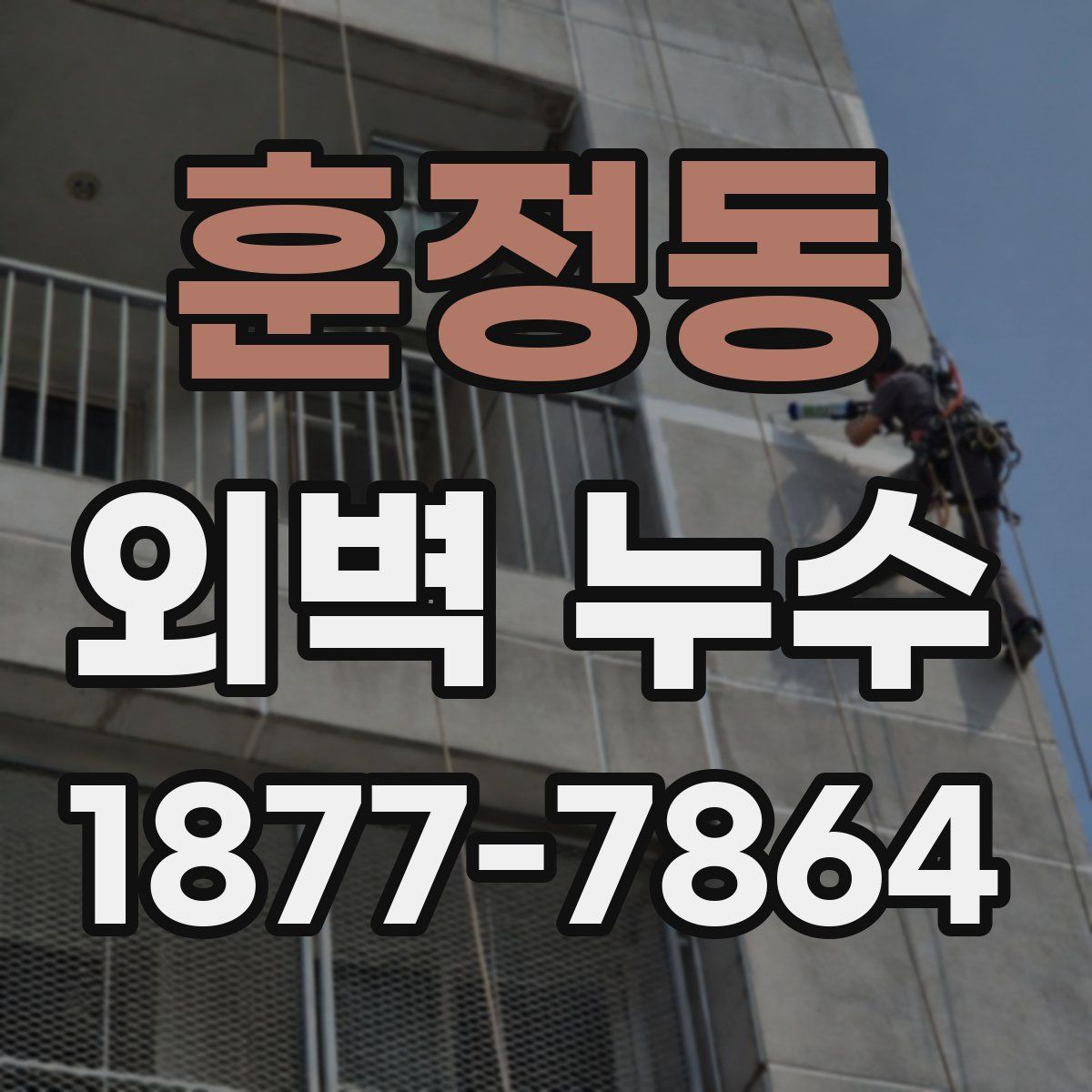 훈정동 외벽 누수