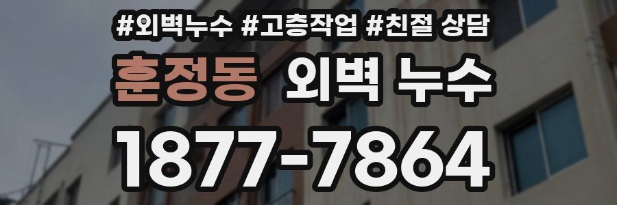 훈정동 외벽 누수