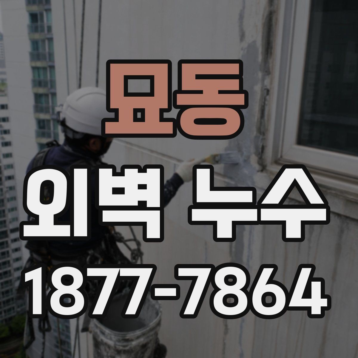 묘동 외벽 누수 처리 방식별 장단점 살펴보기
