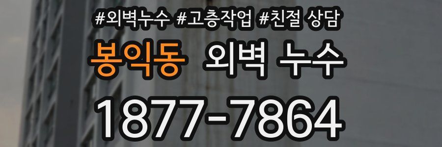 봉익동 외벽 누수