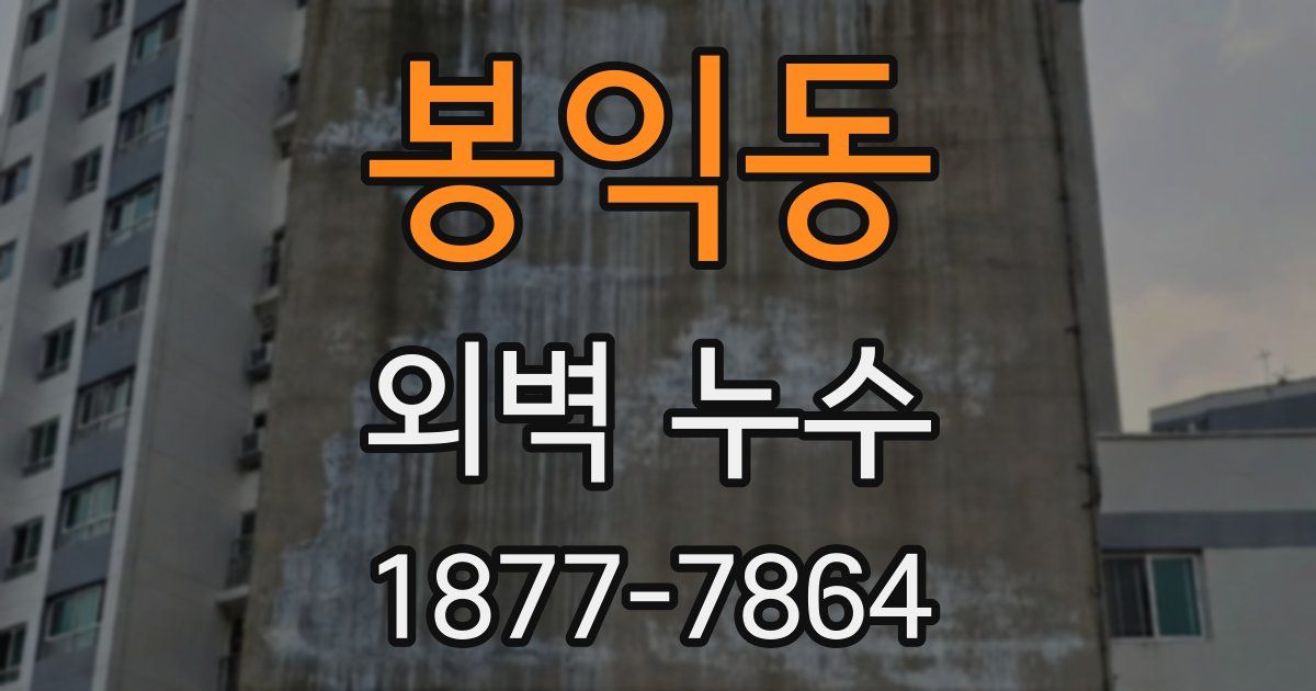 봉익동 외벽 누수