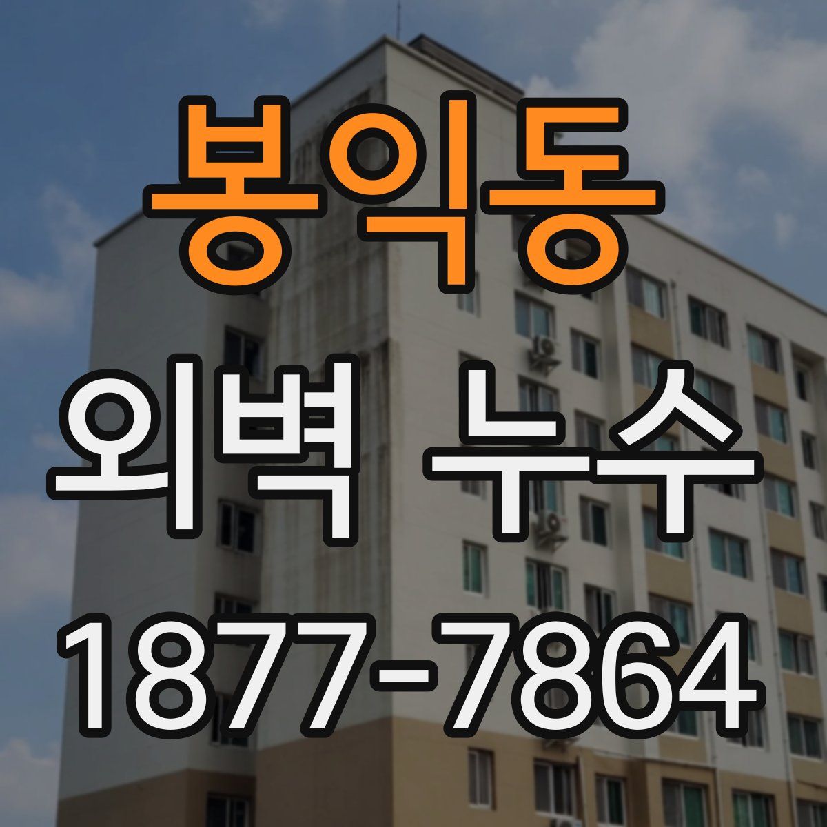 봉익동 외벽 누수