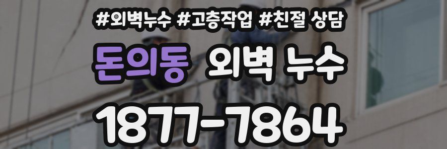돈의동 외벽 누수
