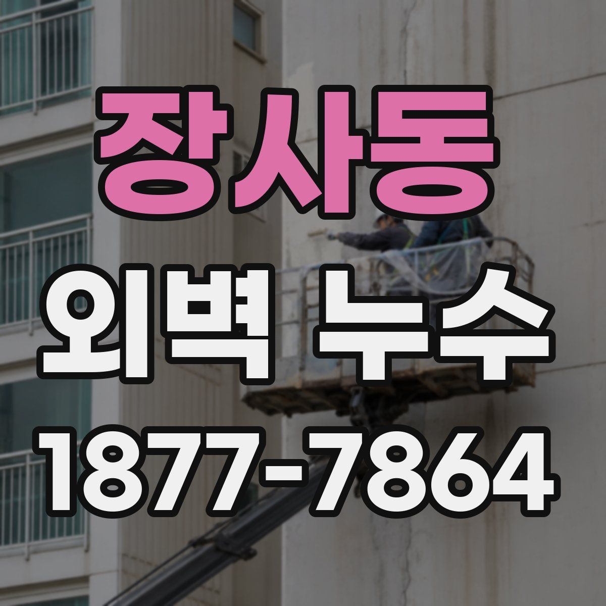 장사동 외벽 누수