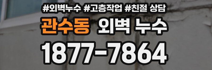 관수동 외벽 누수