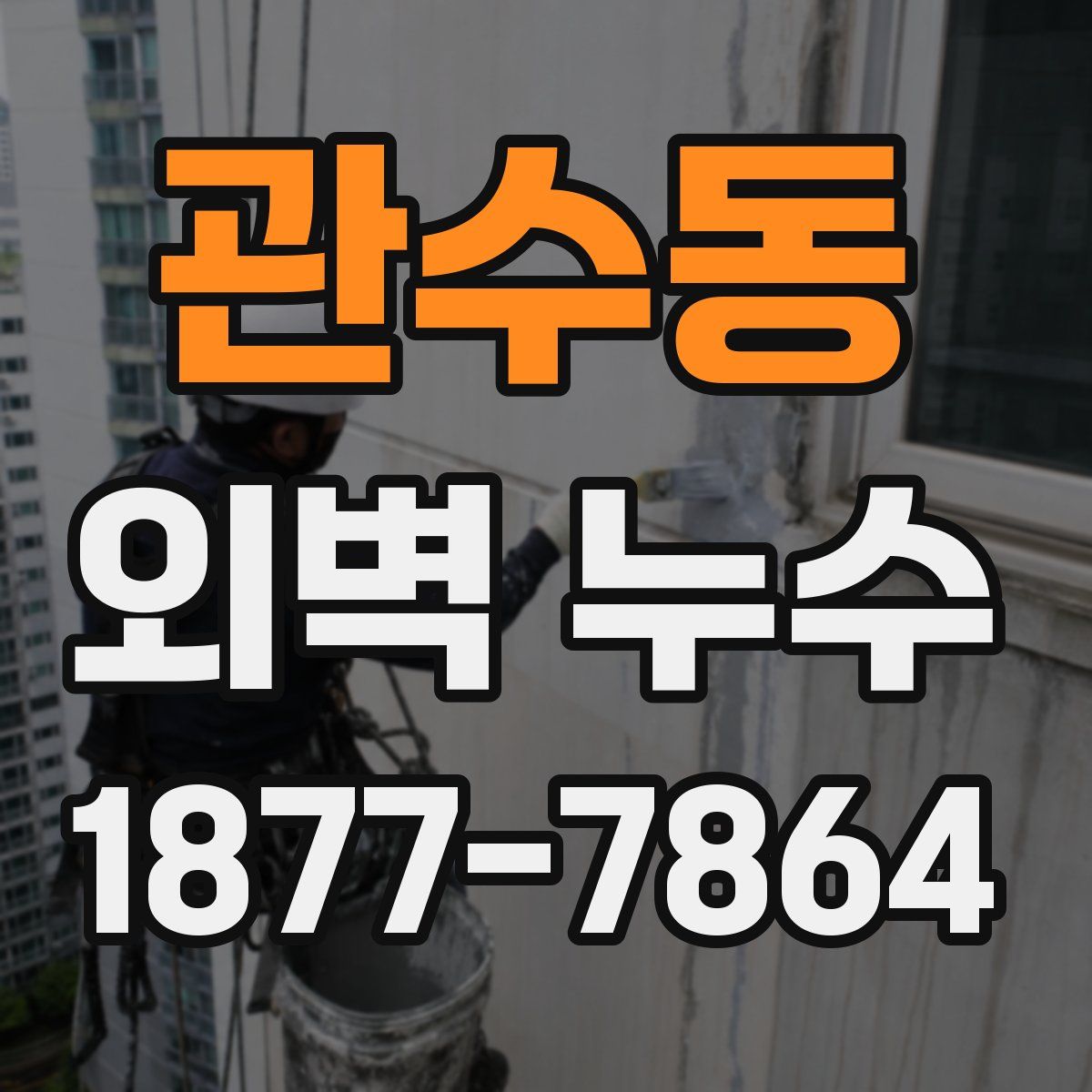 관수동 외벽 누수