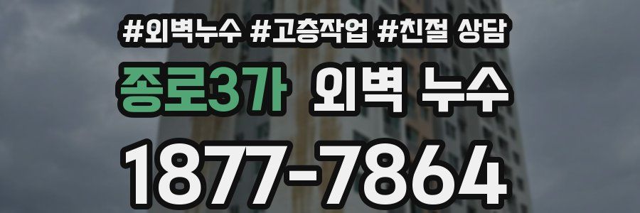 종로3가 외벽 누수