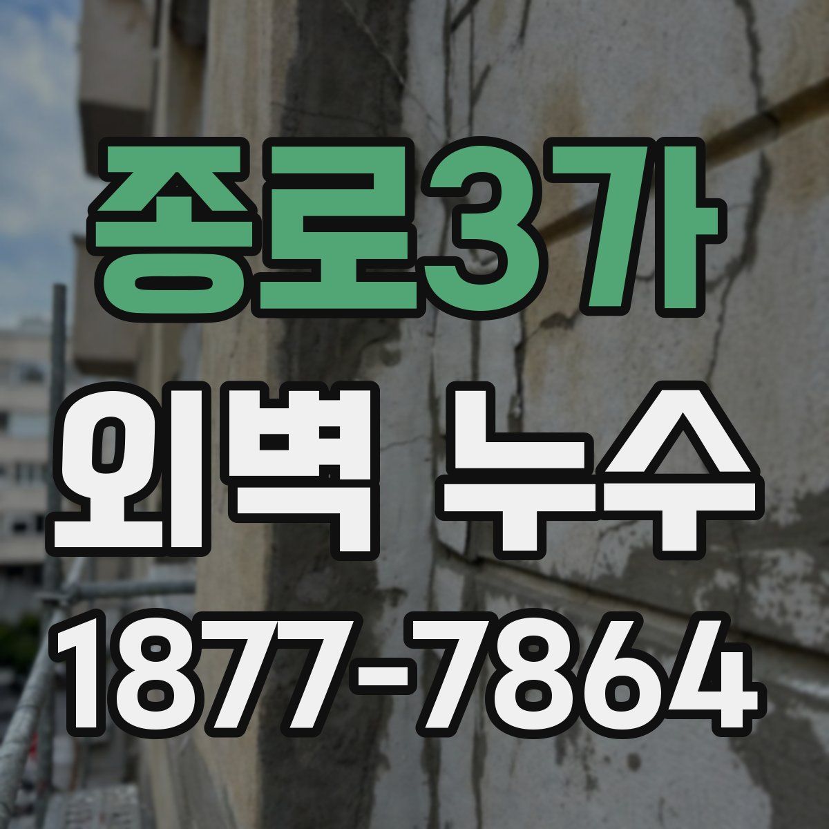 종로3가 외벽 누수