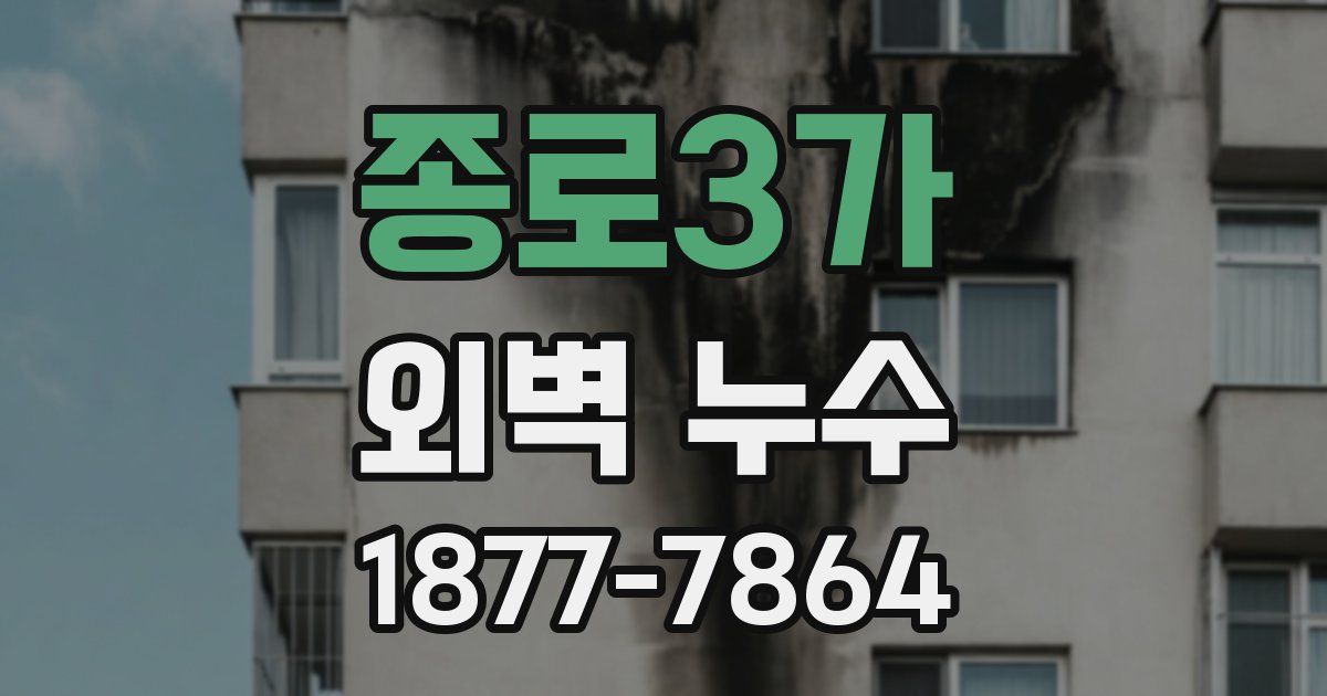 종로3가 외벽 누수