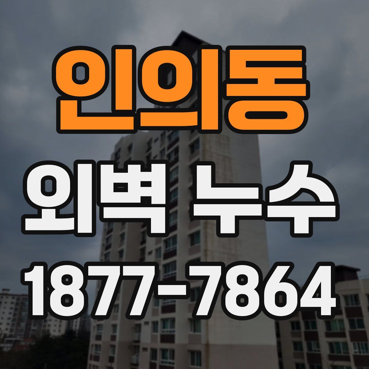 인의동 외벽 누수