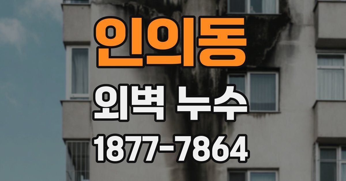 인의동 외벽 누수