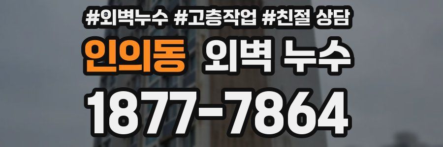 인의동 외벽 누수