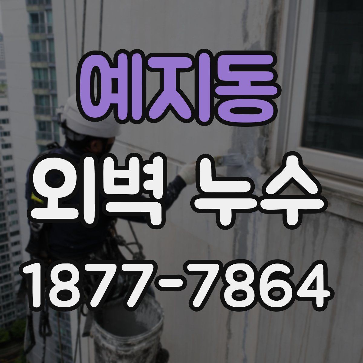 예지동 외벽 누수 보수 방법은 어떤 차이가 있을까
