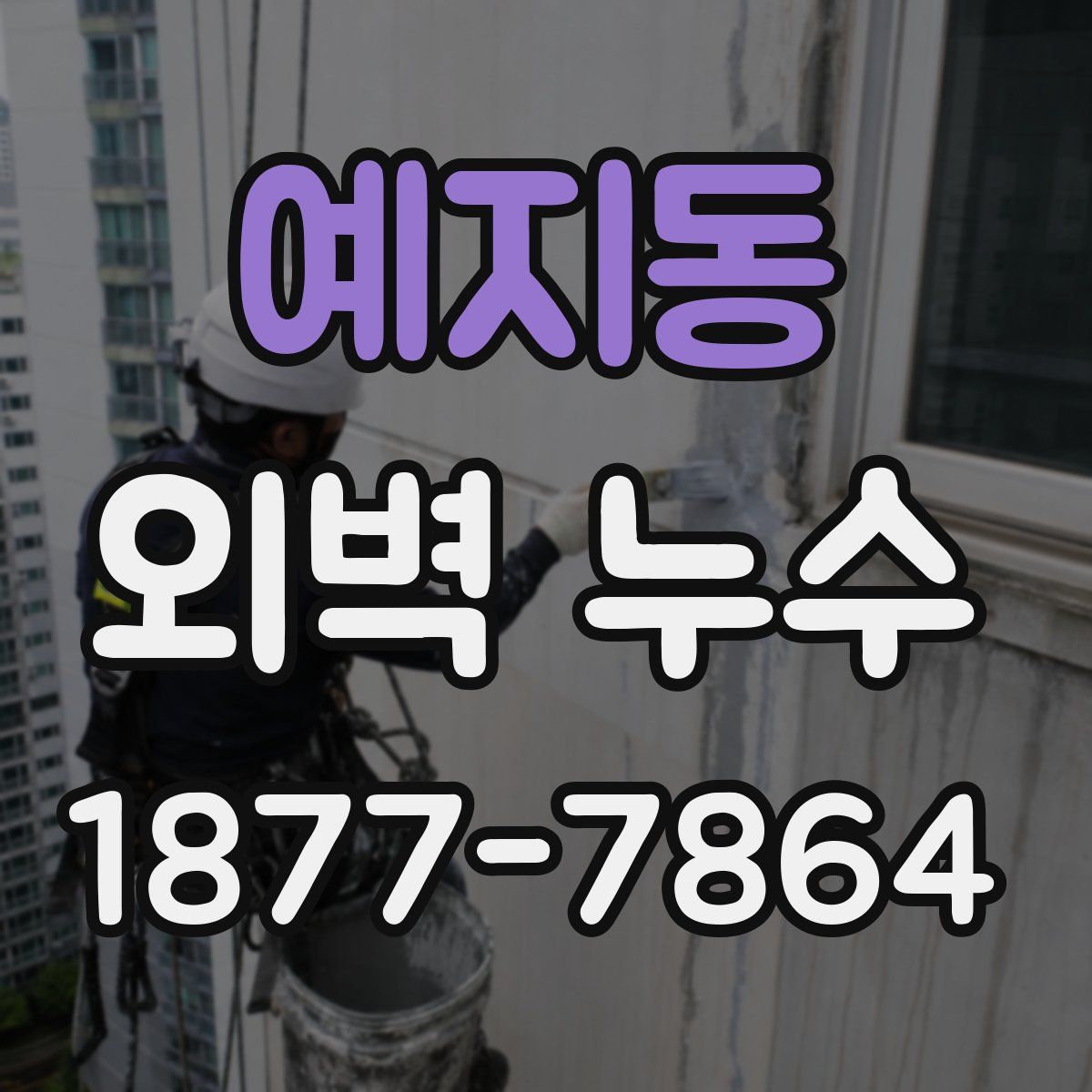 예지동 외벽 누수