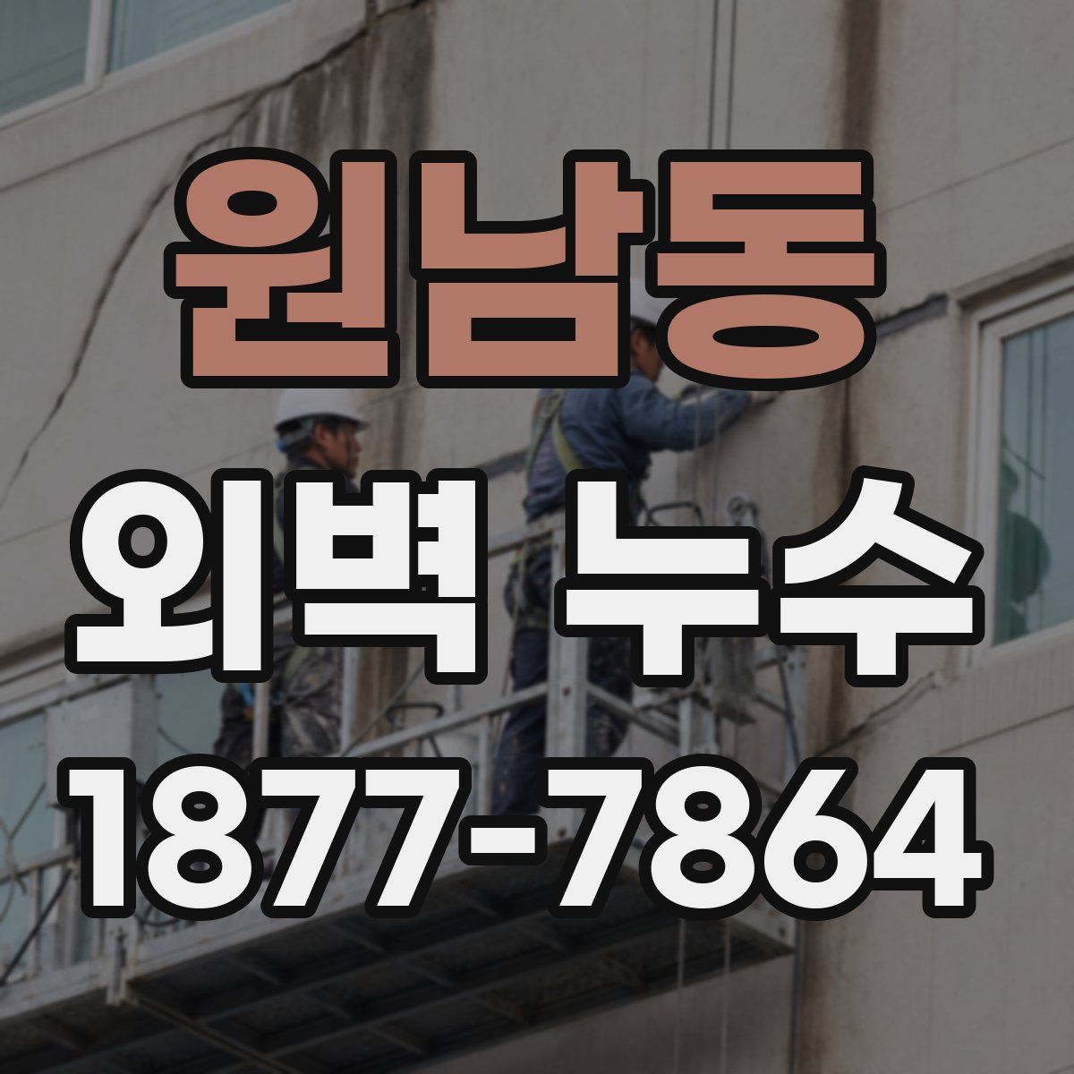 원남동 외벽 누수