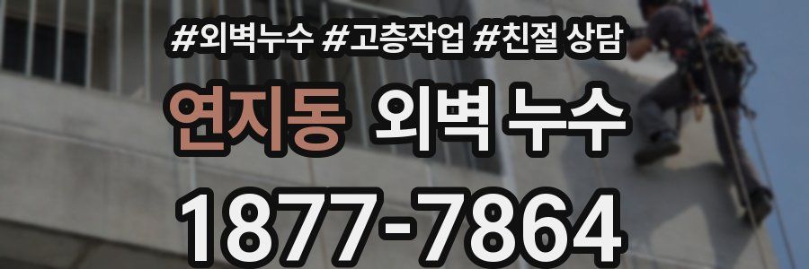연지동 외벽 누수