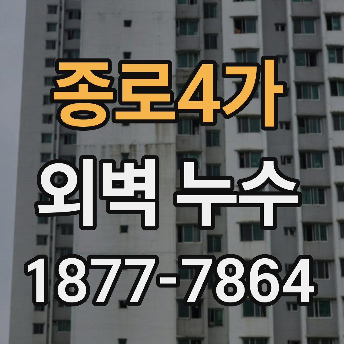 종로4가 외벽 누수