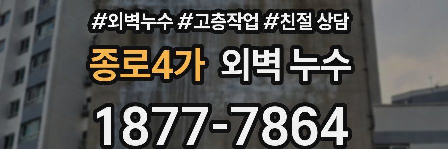 종로4가 외벽 누수