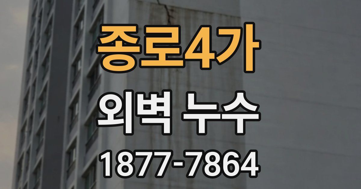 종로4가 외벽 누수