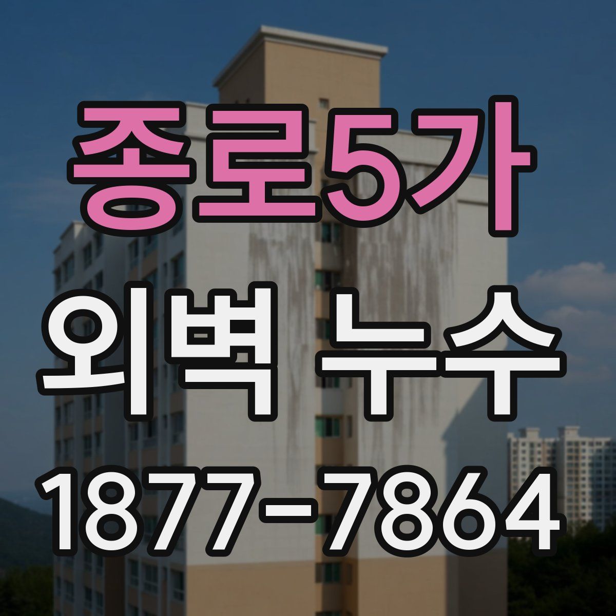 종로5가 외벽 누수