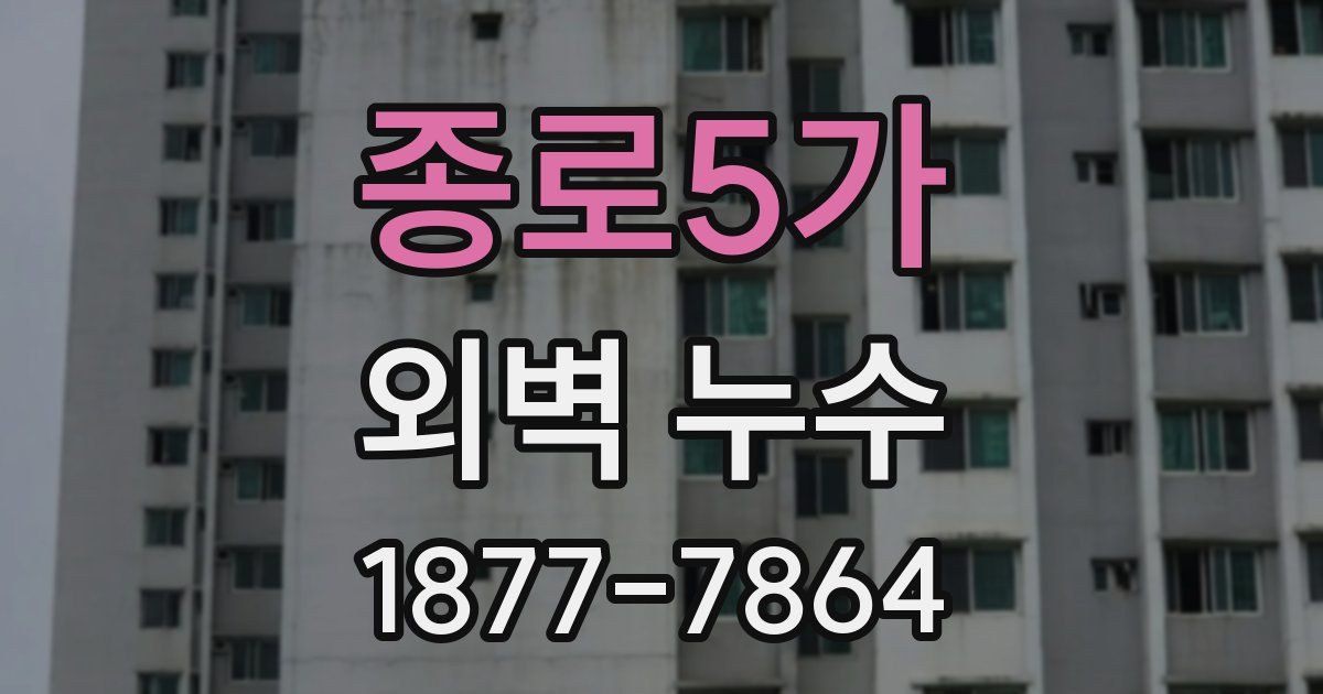 종로5가 외벽 누수