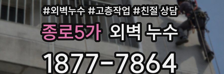 종로5가 외벽 누수