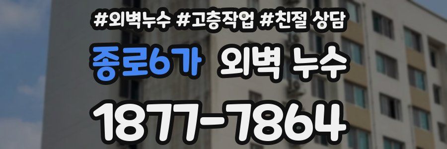 종로6가 외벽 누수