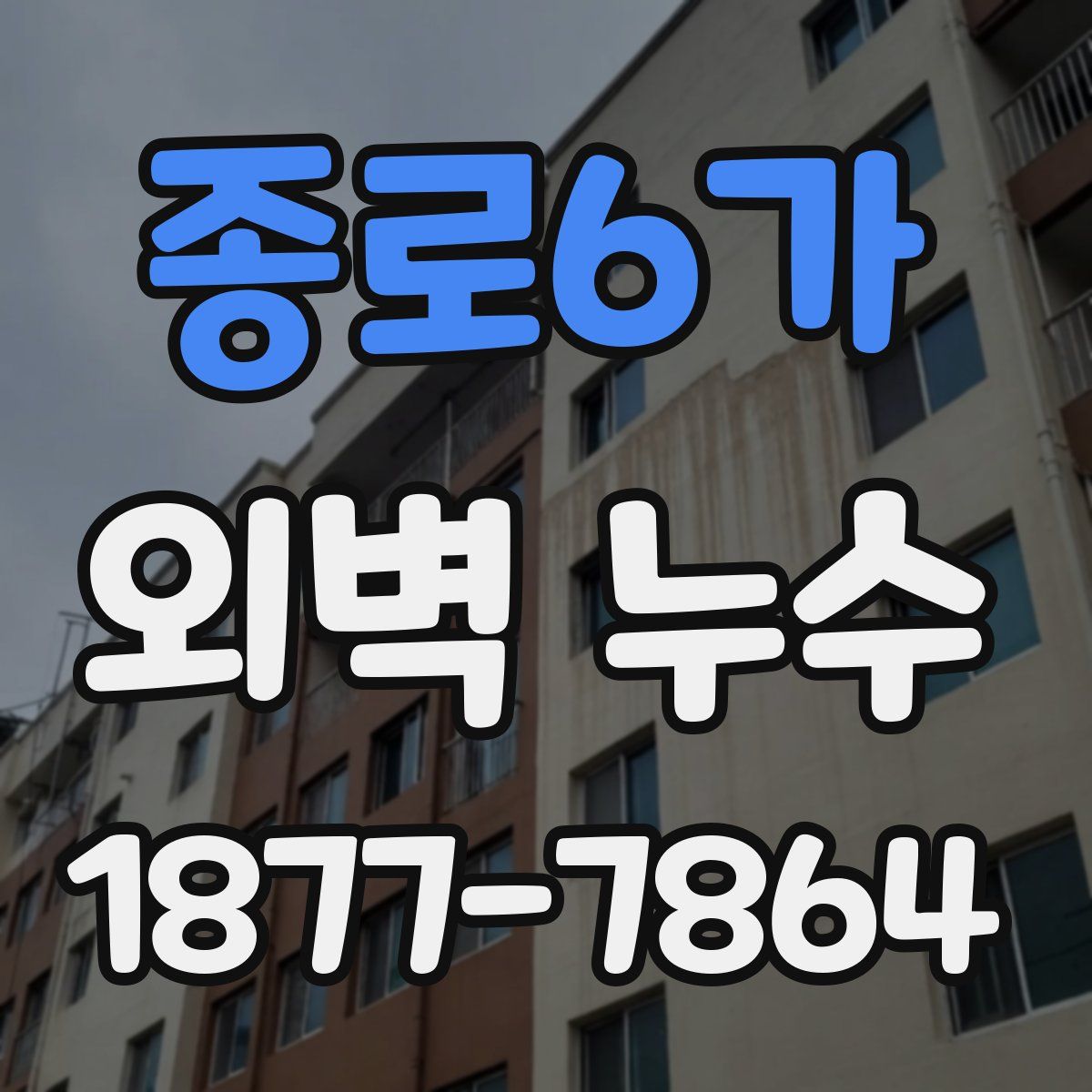 종로6가 외벽 누수