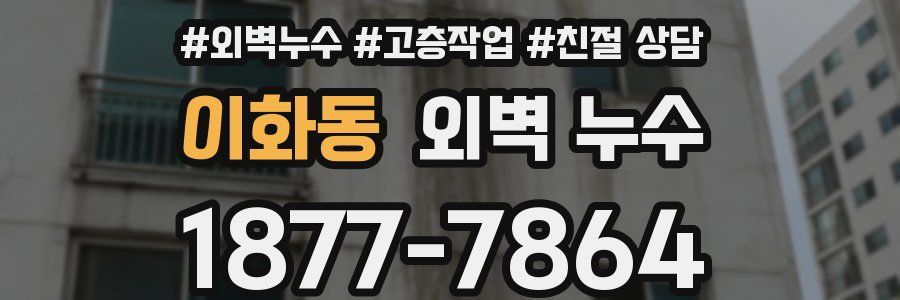 이화동 외벽 누수