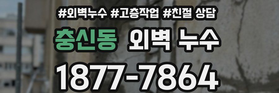 충신동 외벽 누수