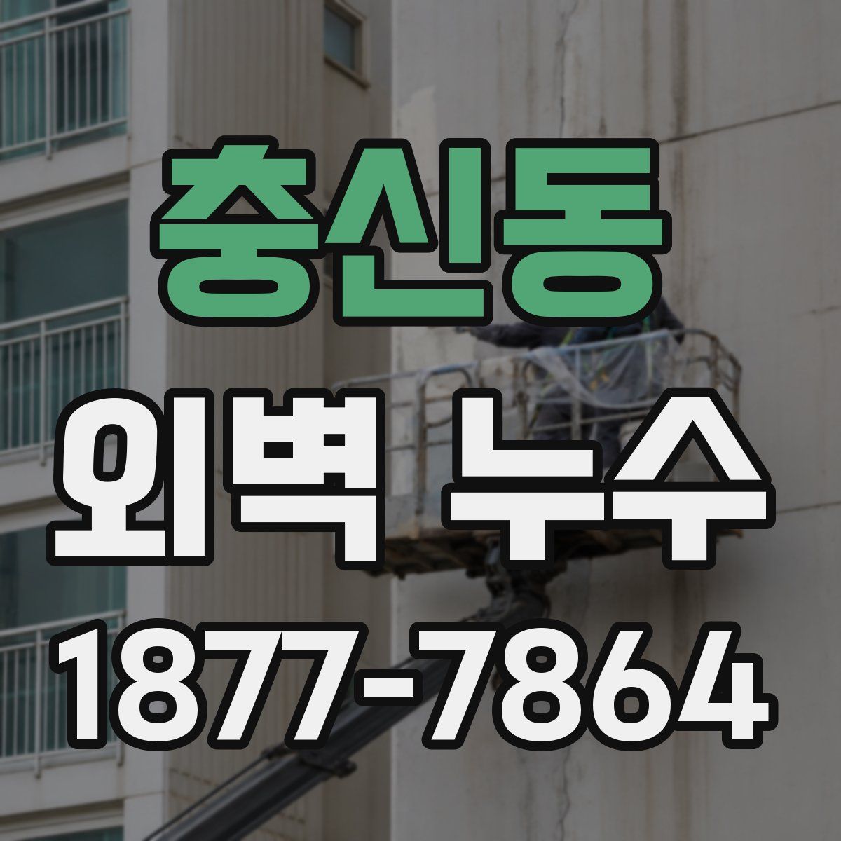 충신동 외벽 누수