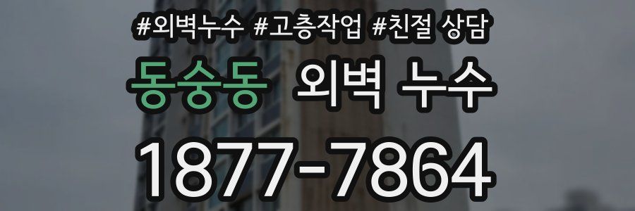 동숭동 외벽 누수