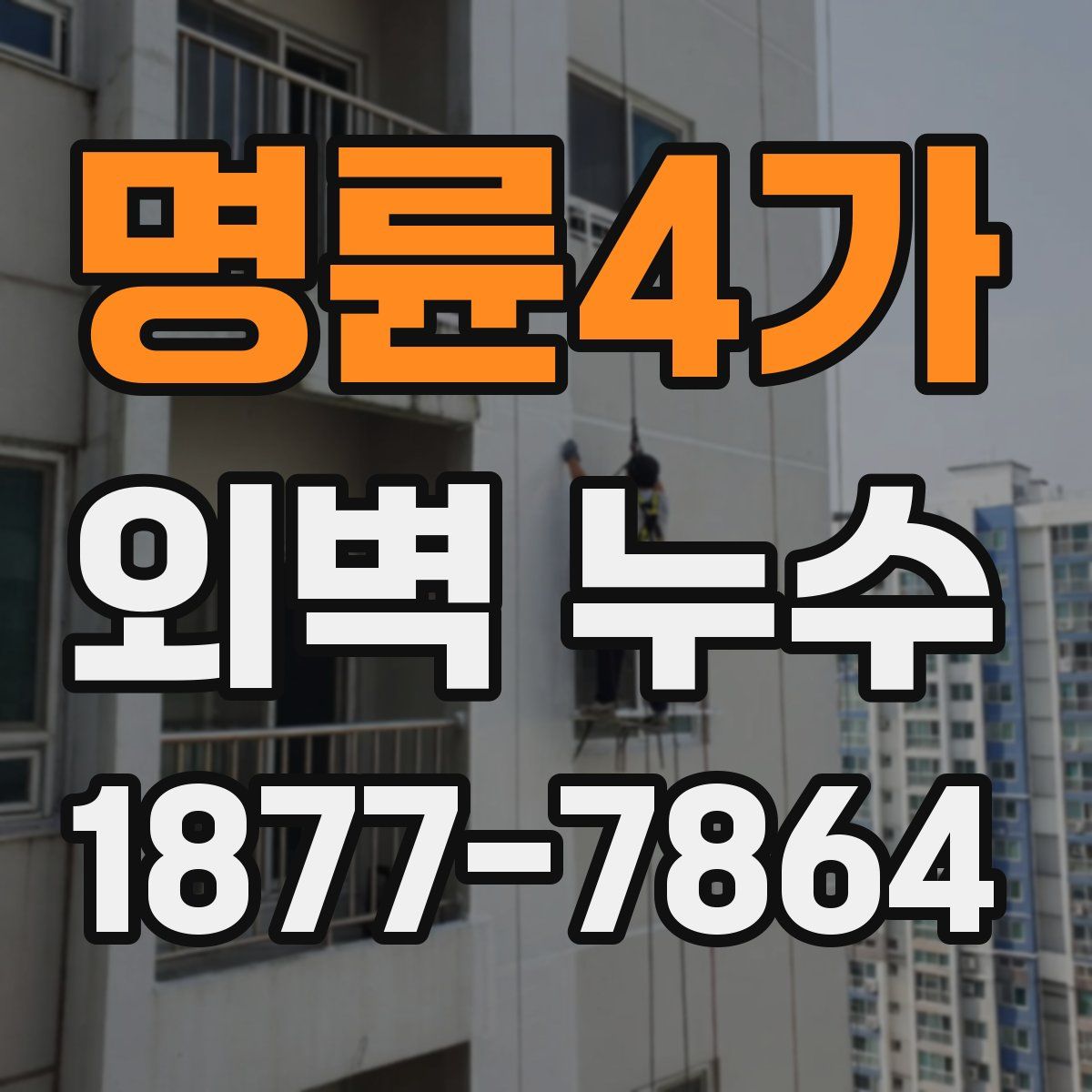 명륜4가 외벽 누수