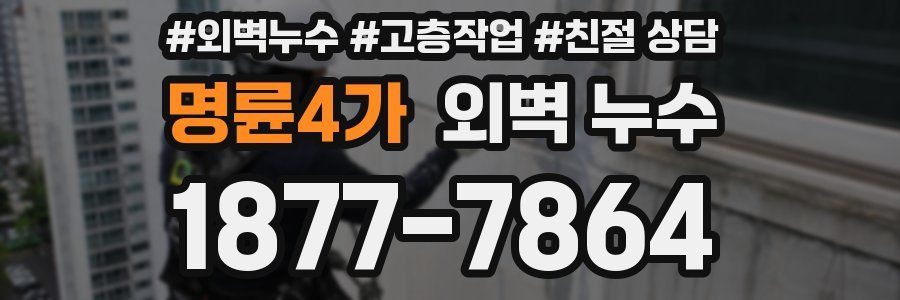 명륜4가 외벽 누수