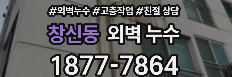 창신동 외벽 누수