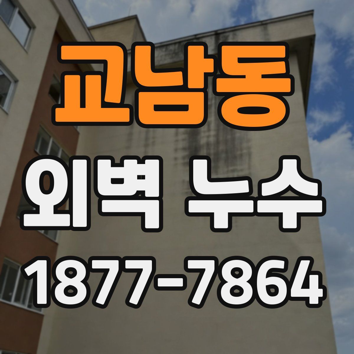 교남동 외벽 누수
