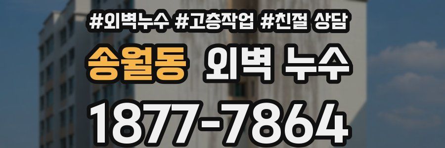 송월동 외벽 누수