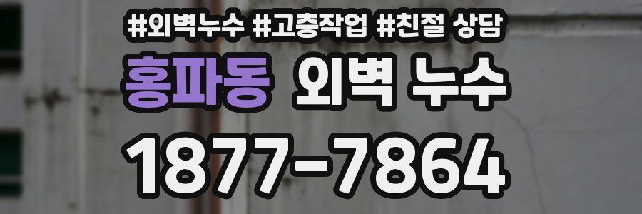 홍파동 외벽 누수