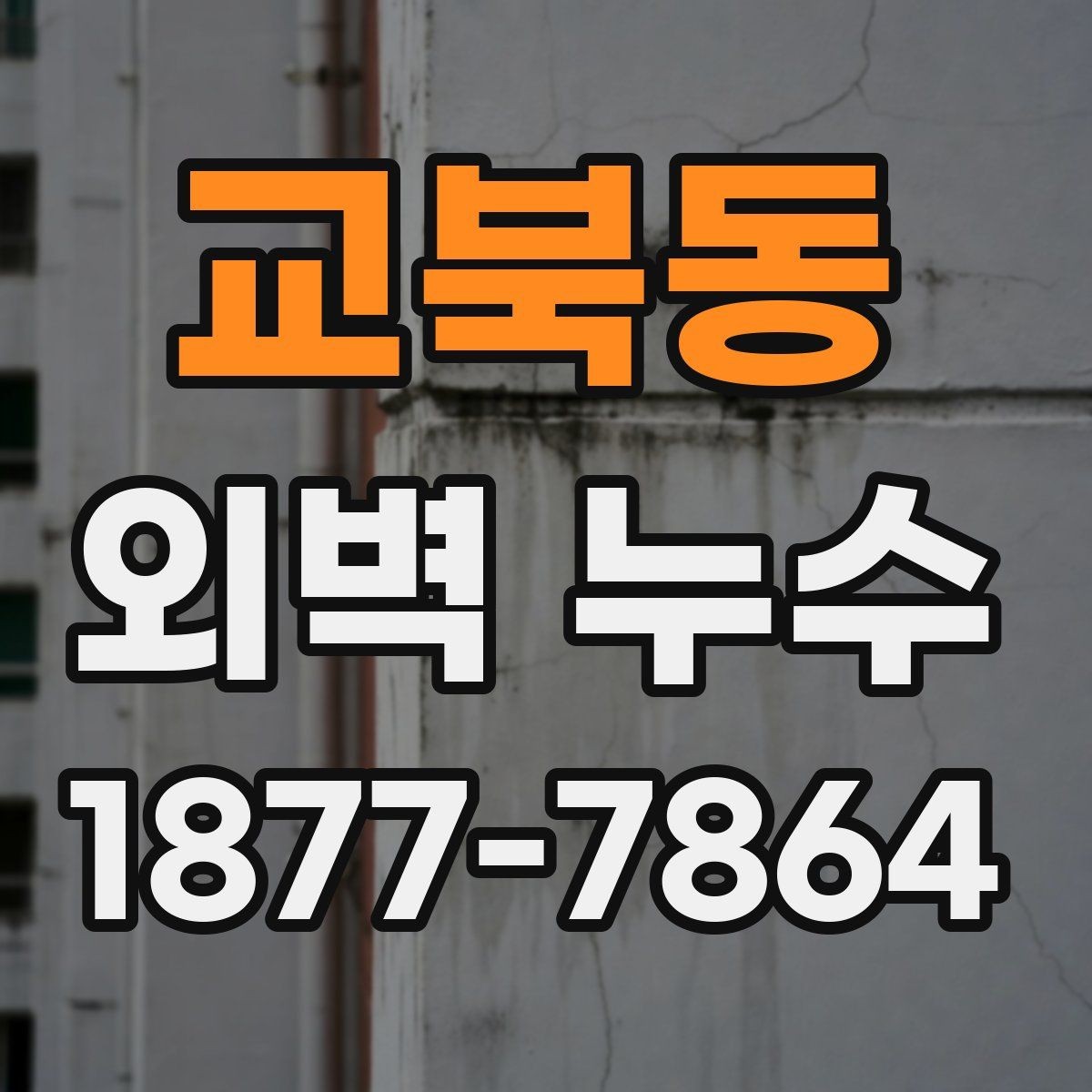 교북동 외벽 누수 수리 전에 준비해야 할 것