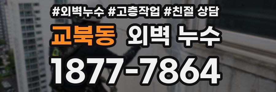 교북동 외벽 누수