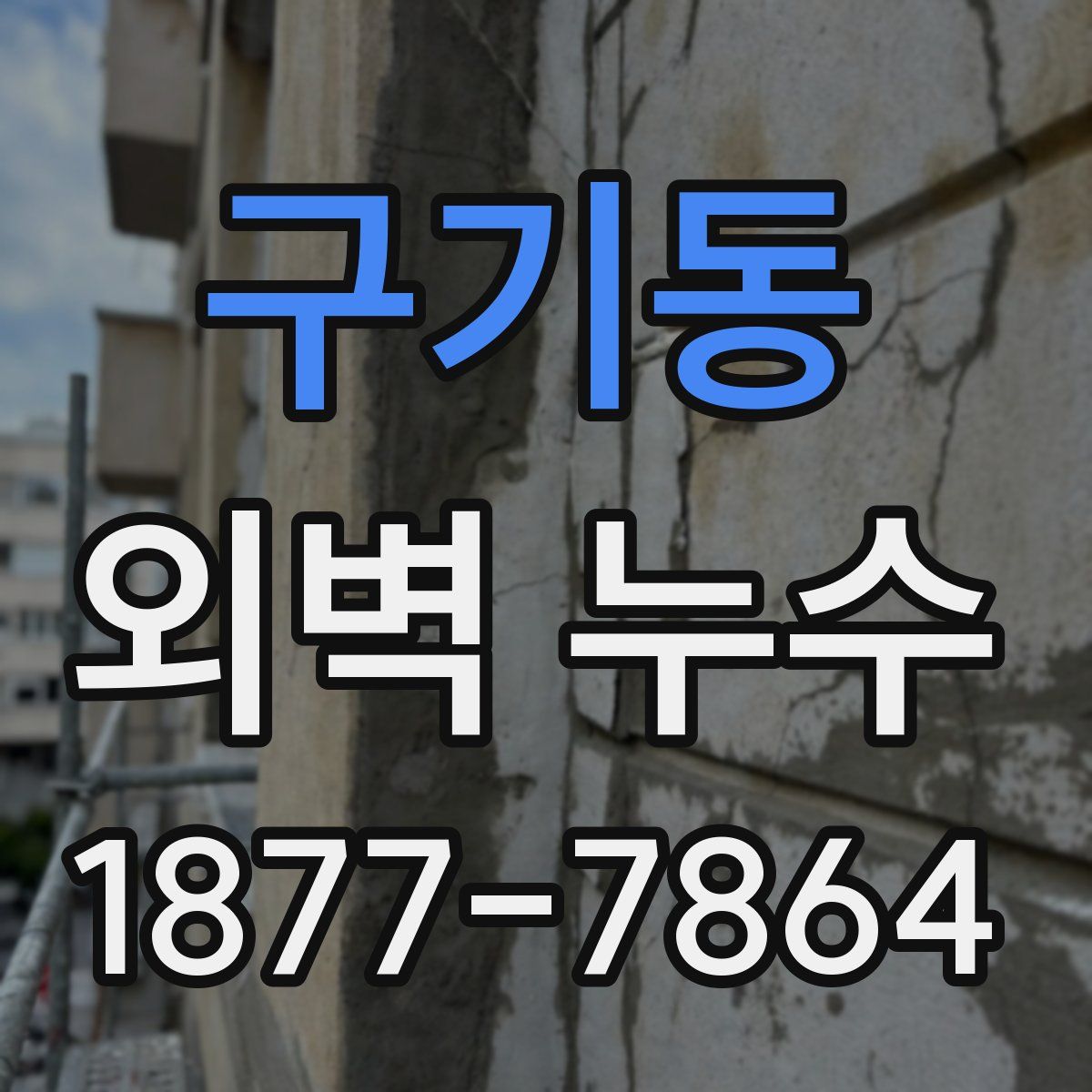 구기동 외벽 누수