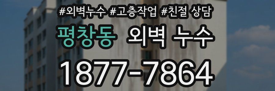 평창동 외벽 누수