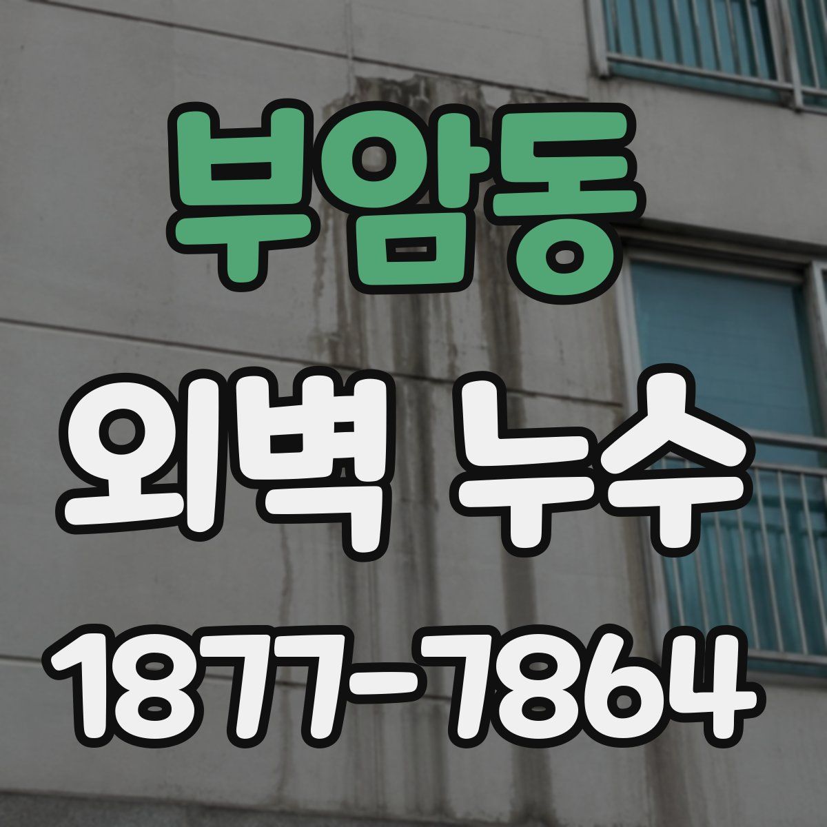 부암동 외벽 누수