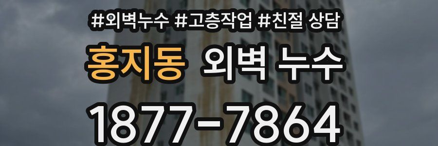 홍지동 외벽 누수