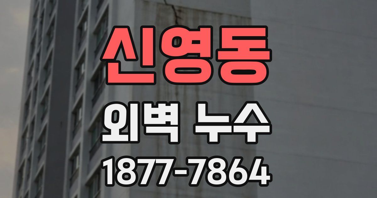 신영동 외벽 누수
